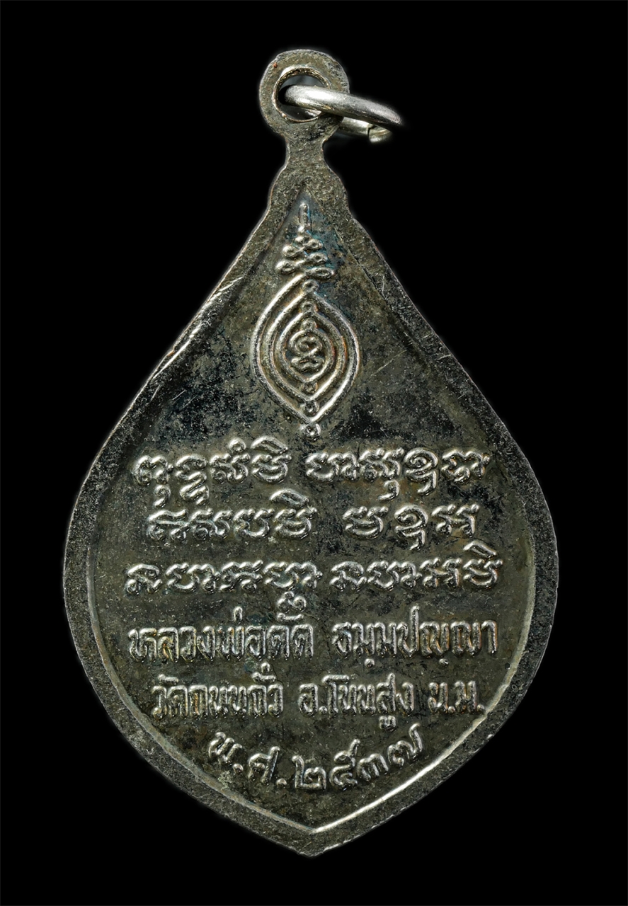 2569-01-25 (6)p.jpg - เหรียญหลวงพ่อดัด ธัมมปัญโญ วัดถนนถั่ว ต.ใหม่ อ.โนนสูง จ.นครราชสีมาา พ.ศ.2537 เหรียญเนื้ออัลปาก้าลงยาสีแดง พระเก่าสวย น่าเก็บสะสมบูชา | https://kamulet.in.th